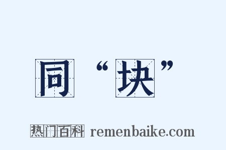 同“块”是什么意思的图片